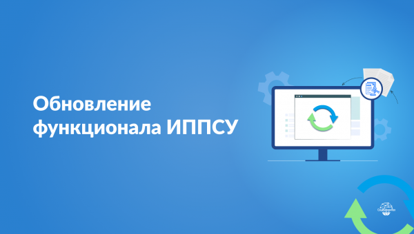 ИППСУ: готовится выпуск нового функционала в соответствии с требованиями Приказа Минтруда РФ № 859н от 06.12.2023
